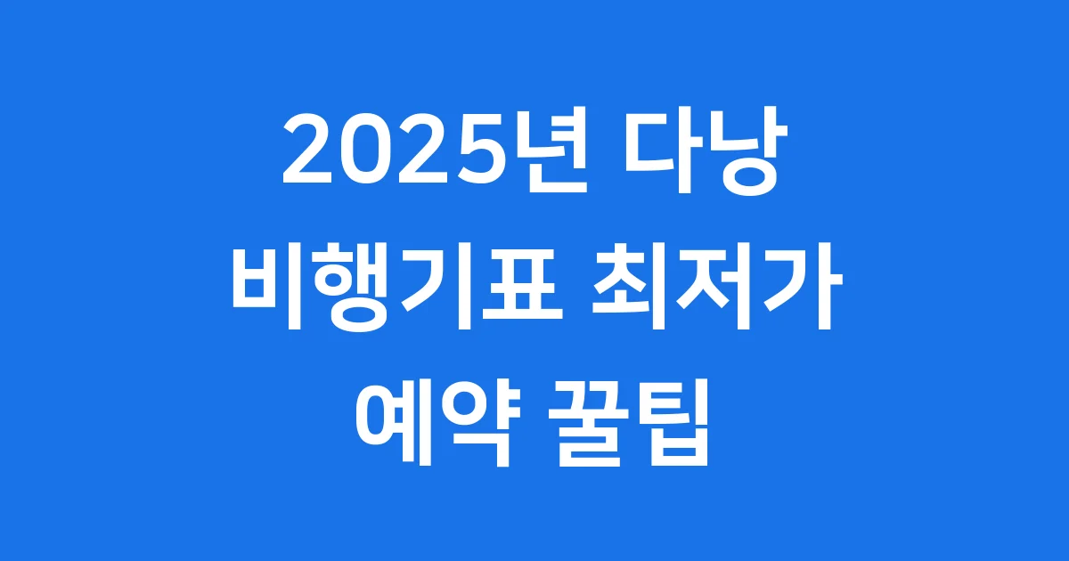 2025년 다낭 비행기표 최저가 예약 꿀팁
