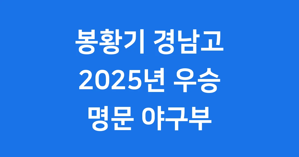 봉황기 경남고 2025년 우승: 고교야구 명문 전통