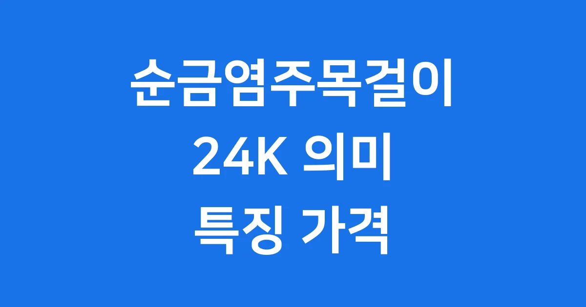 순금염주목걸이 24K 의미 특징 가격 구매 팁