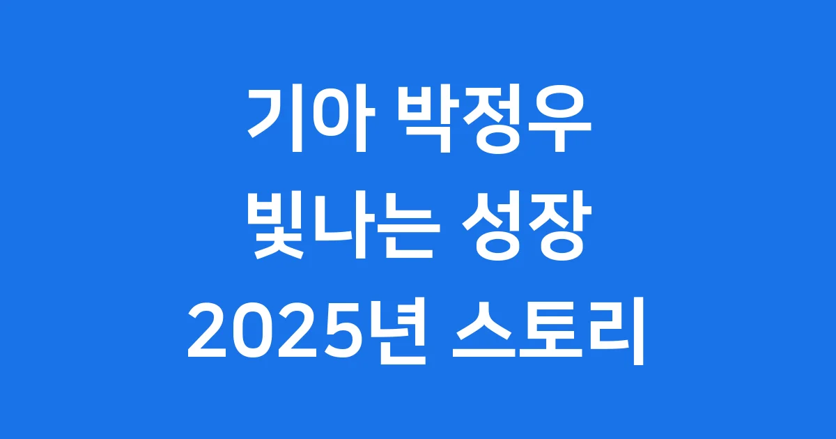 기아 박정우: 빛나는 성장 스토리와 2025년