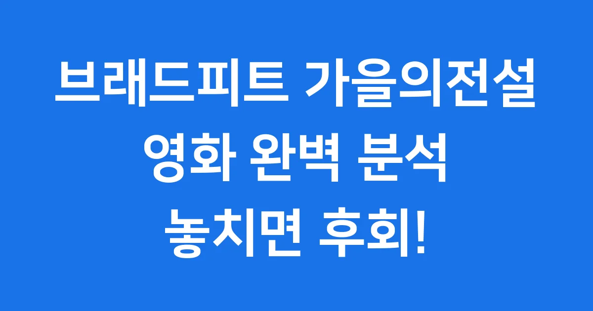 브래드피트 가을의전설 영화 완벽 분석