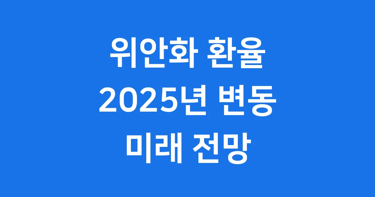 위안화 환율, 2025년 변동부터 미래 전망까지 핵심 정리해요!