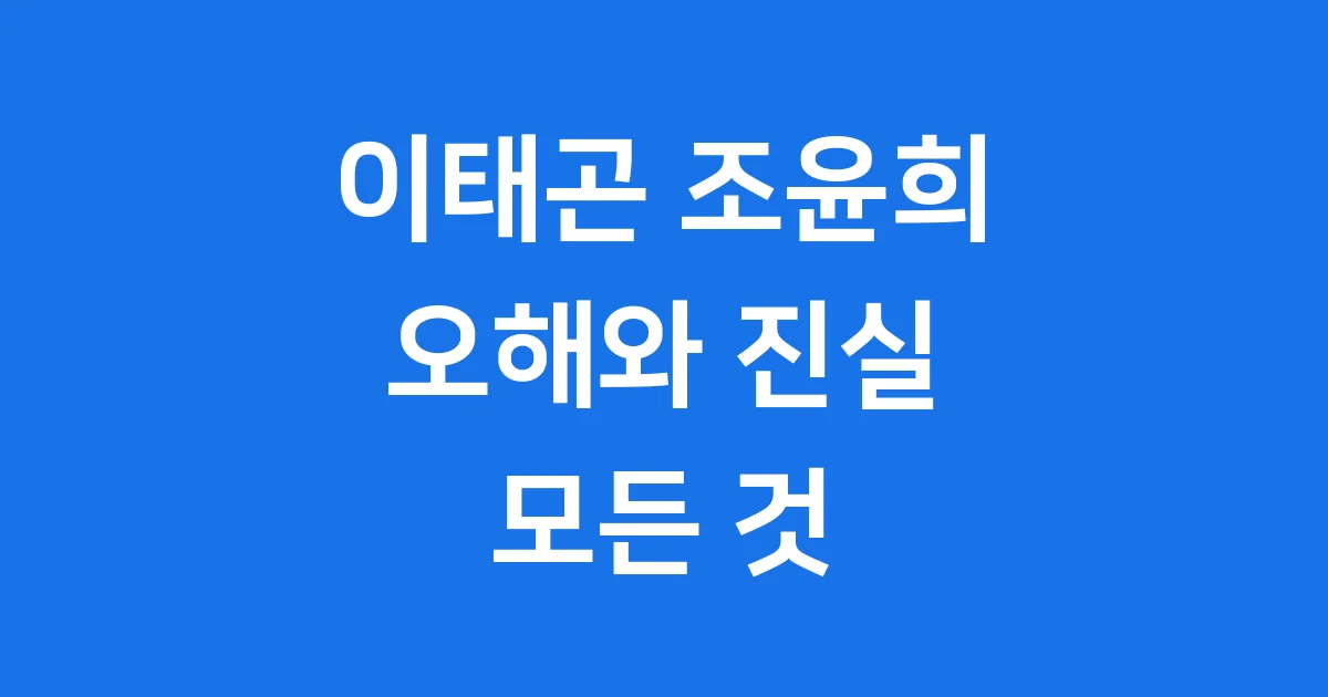 이태곤 조윤희 프로필 관계 루머 진실