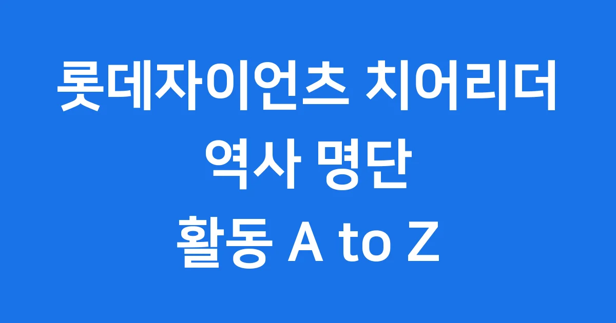 롯데자이언츠 치어리더 소개 역사 명단 활동 A to Z