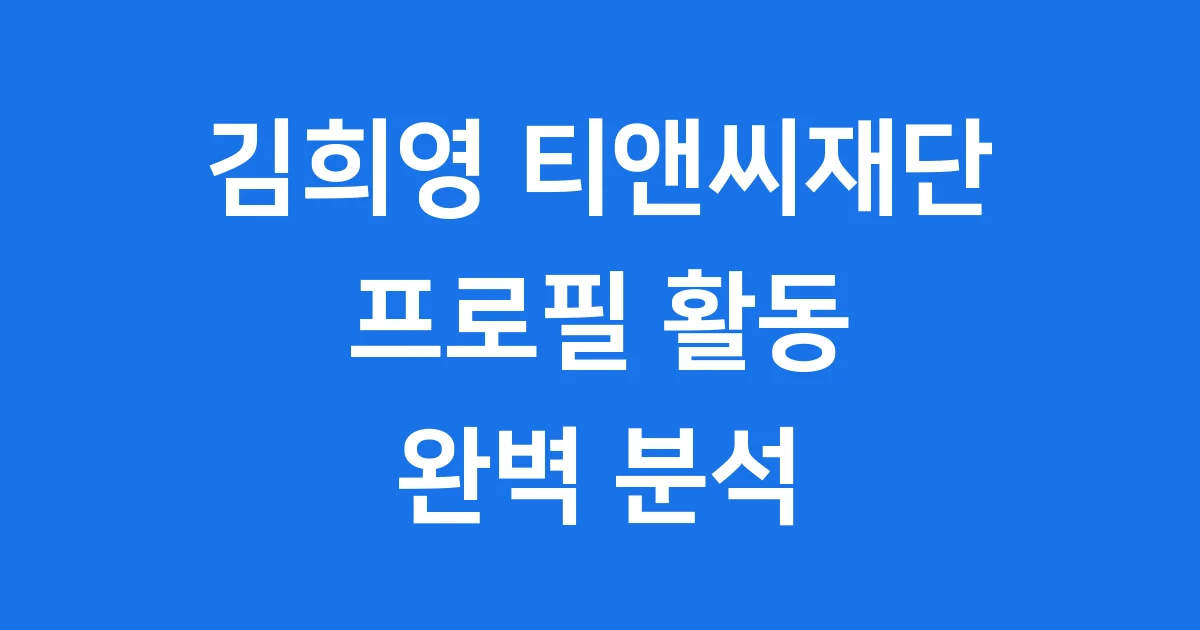 김희영 티앤씨재단 프로필 활동