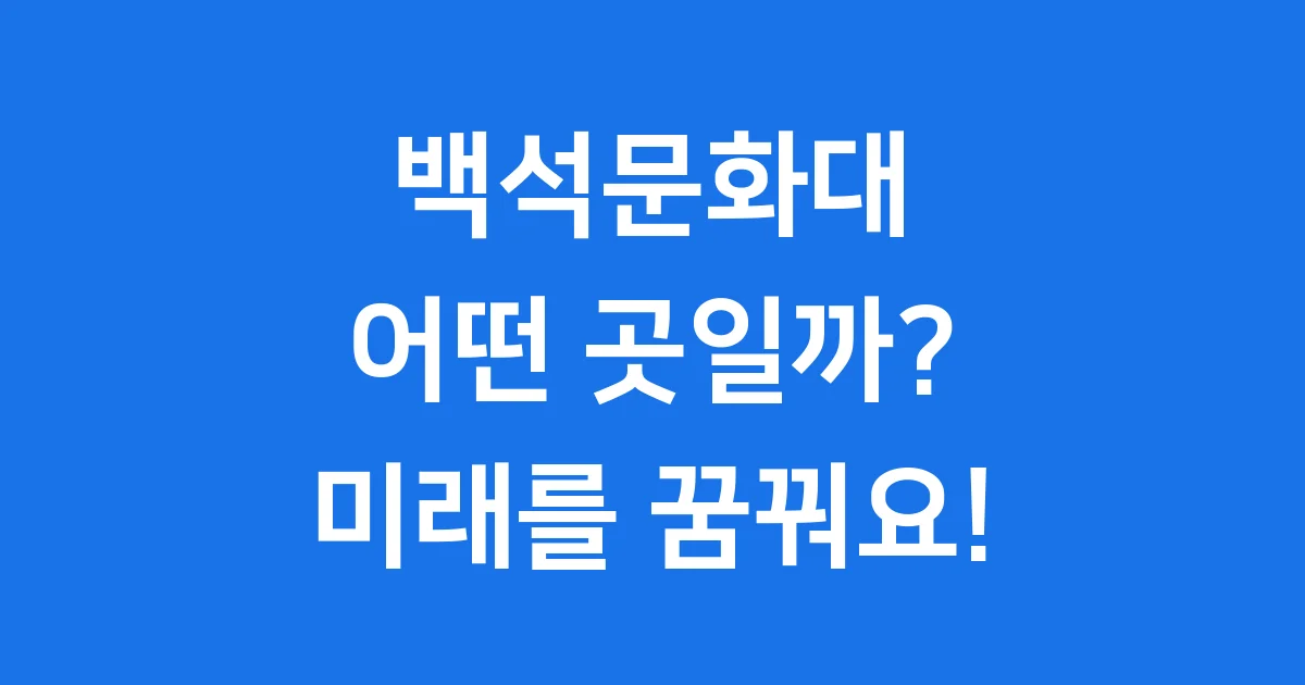 백석문화대 어떤 곳인지 궁금해? 같이 알아봐요!