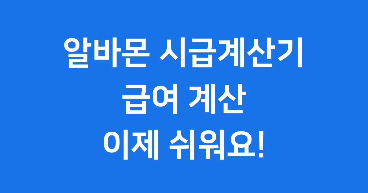 알바몬 시급계산기