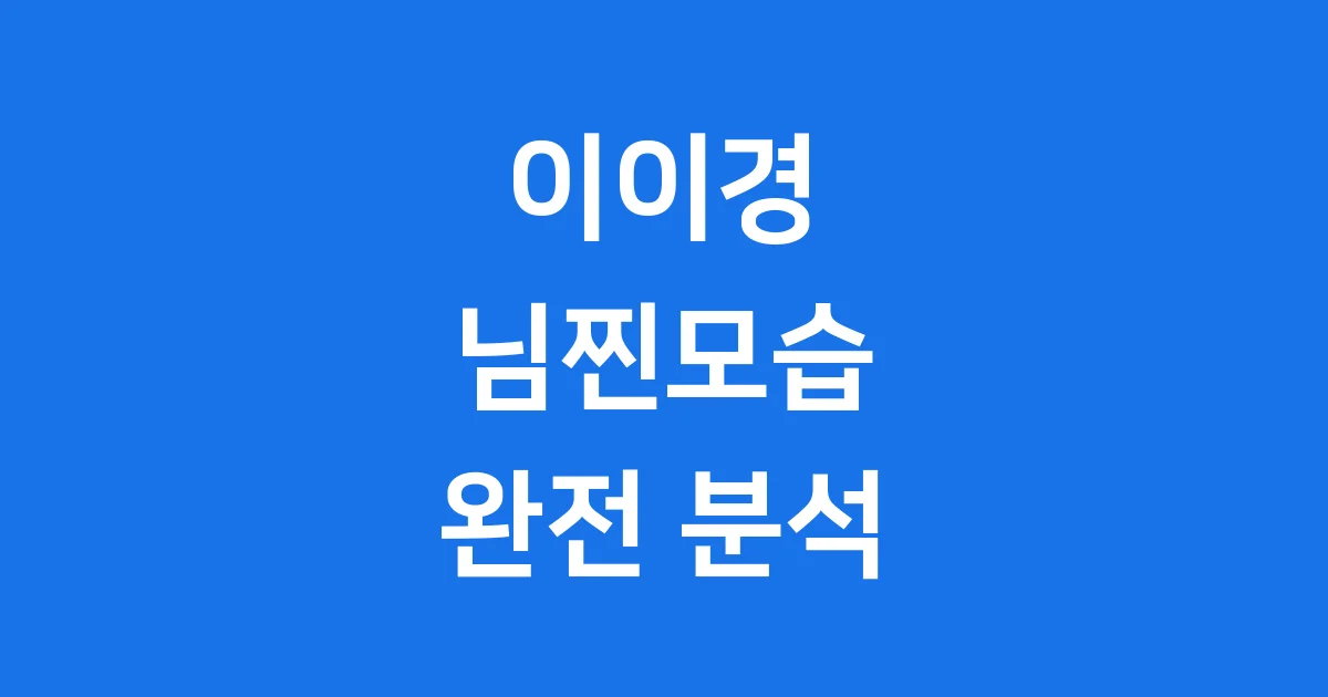 이이경 프로필 연기 예능 찐모습 분석