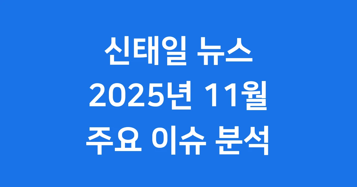 신태일 뉴스 2025년 주요 사건 분석