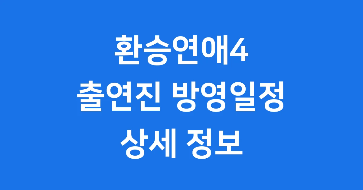 환승연애4 출연진 방영일정 상세 정보
