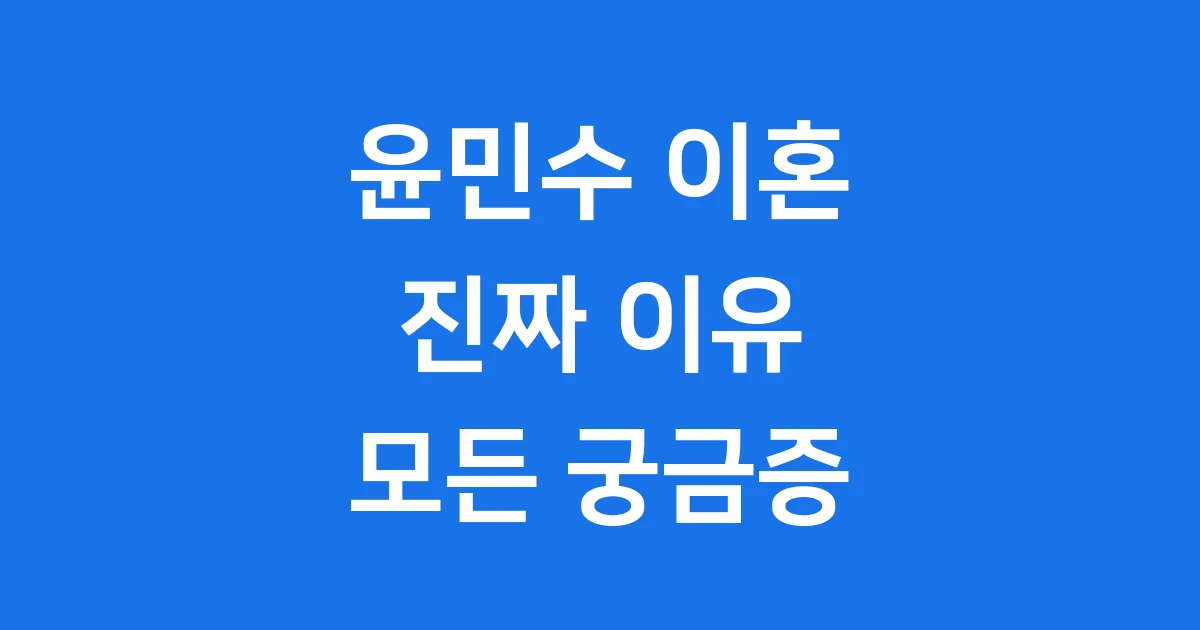 윤민수 이혼 이유 자세히 알아보겠습니다