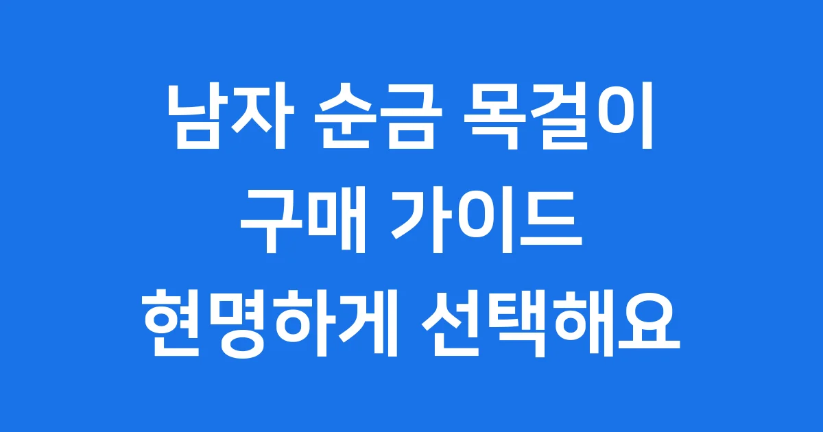남자 순금 목걸이, 어떤 목걸이일까요?