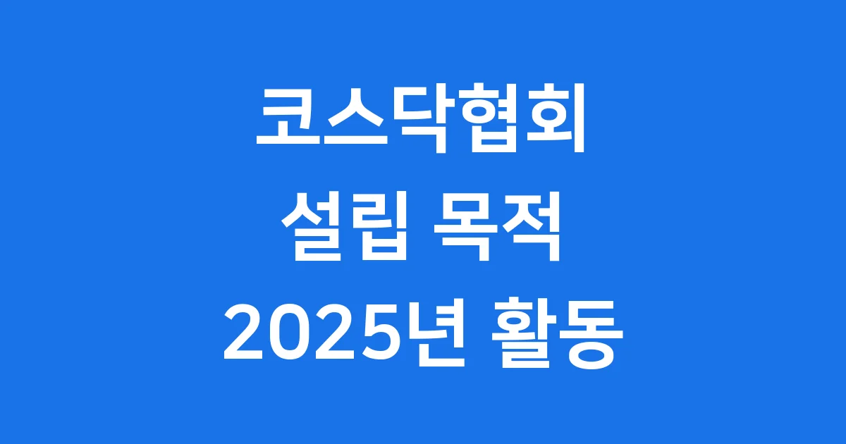 코스닥협회 설립 목적 주요 활동 2025년 정보