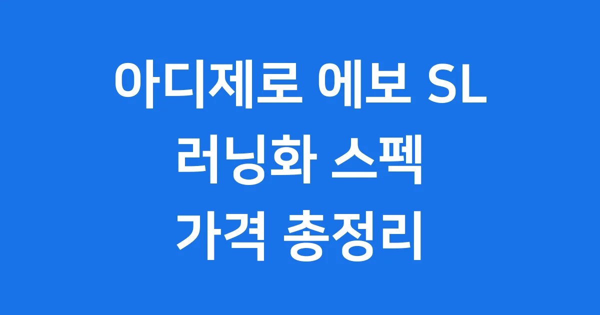 아디제로 에보 SL 러닝화: 가벼움과 편안함의 완벽 조화!