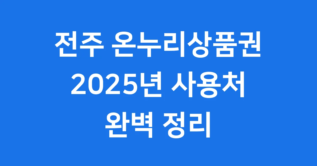 전주 온누리상품권 2025년 사용처 완벽 정리