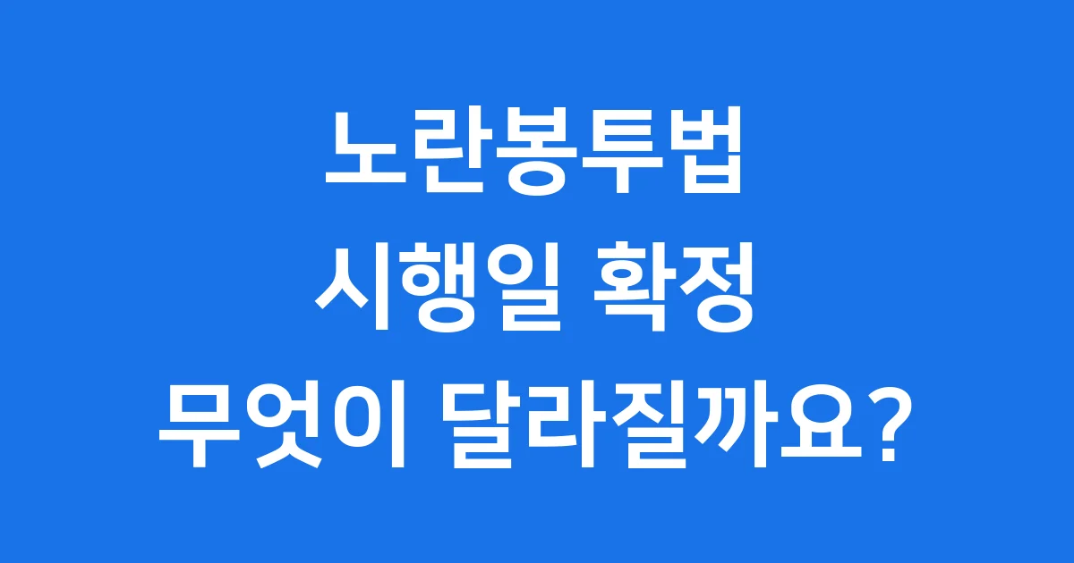 노란봉투법 시행일 확정: 무엇이 달라질까요?