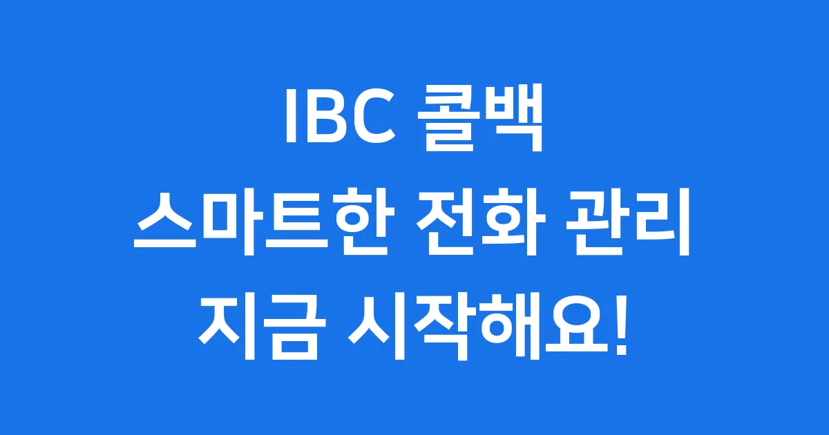 IBC 콜백 스마트한 전화 관리 시작