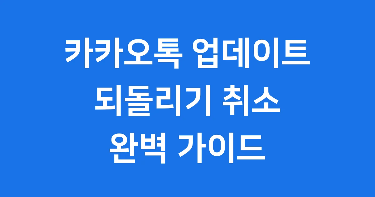 카카오톡 업데이트 취소 되돌리기 완벽 가이드