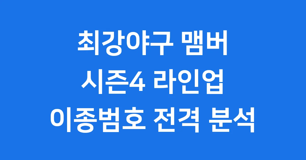 최강야구 시즌4 이종범 감독과 함께하는 새로운 전설들!