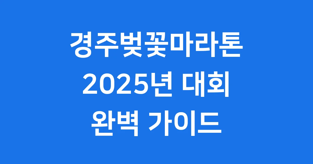 경주벚꽃마라톤 2025년 대회 정보