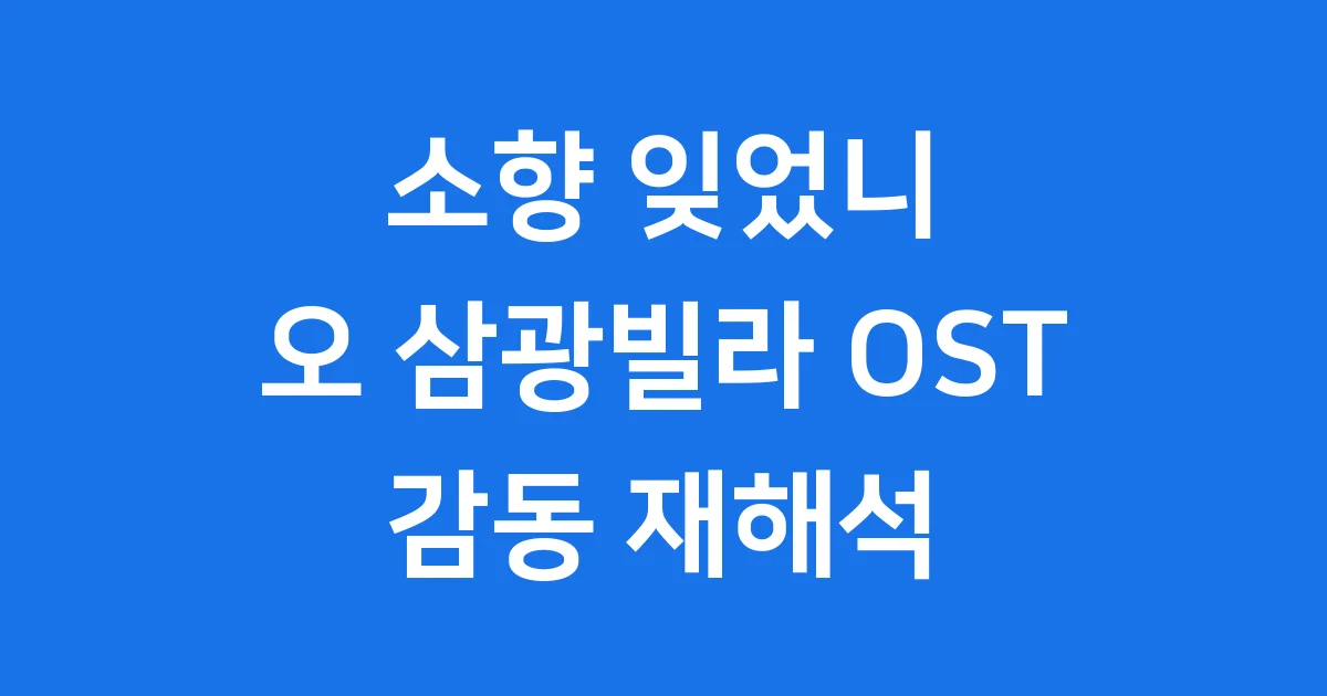 소향 '잊었니' 오 삼광빌라 OST 리메이크 완벽 정리해요