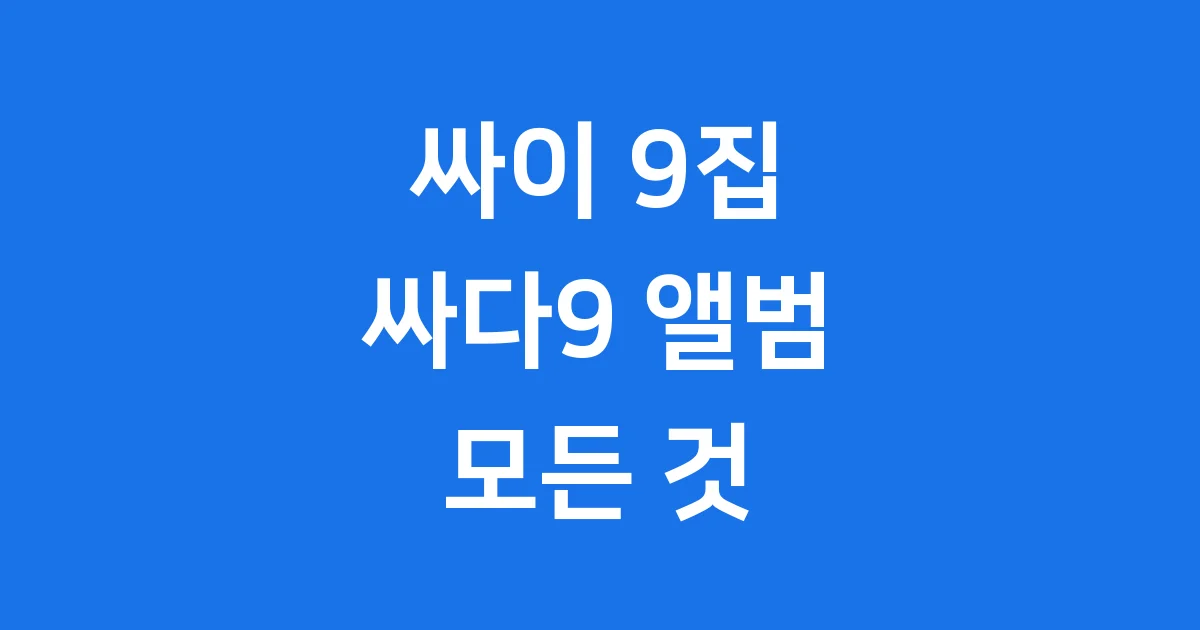 싸이 9집 싸다9 앨범 총정리